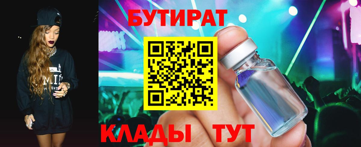 Бутират 1.4BDO  Вход с VPN  Воронеж 